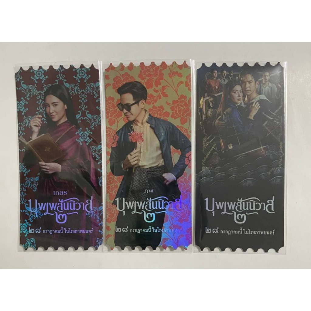 ตั๋ววิบวับ ตั๋วสะสม บุพเพสันนิวาส 2  Love Destiny The Movie Collectible Ticket จาก SF Cinema บุพเพ บ