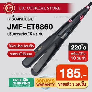 LIC 🔥 เครื่องหนีบผม JMF ET8860 🔥 หน้ากว้าง JMF 8860 เครื่องรีดผม ร้อนเร็ว 4 ระดับ ทำวอลลุ่ม แผ่นความร้อนเคลือบเซรามิค