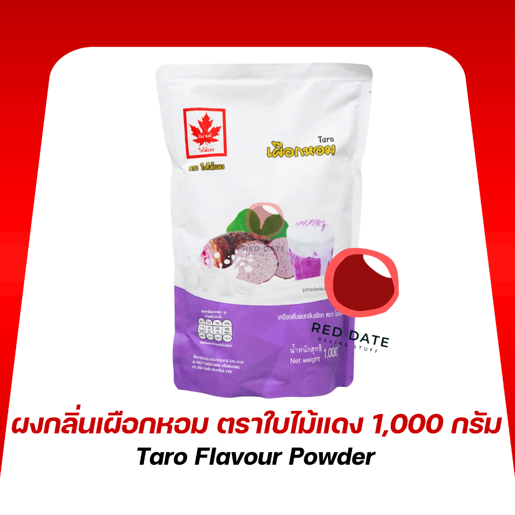 ผงกลิ่นเผือกหอม ตราใบไม้แดง 1,000 กรัม