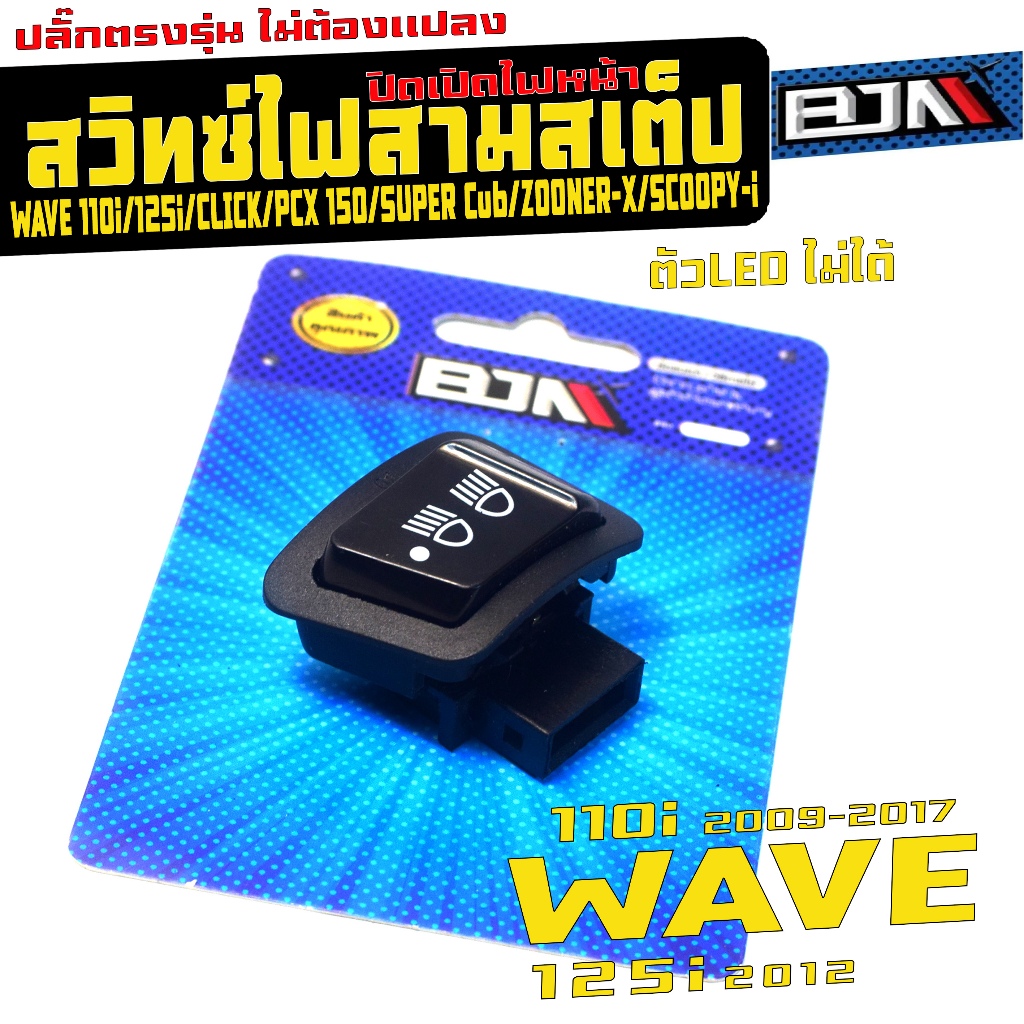 สวิทซ์ไฟสูงต่ำปิด-เปิด เวฟ,คลิก / สวิทซ์ไฟ 3 สเต็ป รุ่น WAVE 110i,125i,CLICK,PCX150,ZOOMER,SCOOPY