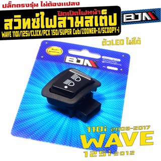 สวิทซ์ไฟสูงต่ำปิด-เปิด เวฟ,คลิก / สวิทซ์ไฟ 3 สเต็ป รุ่น WAVE…
