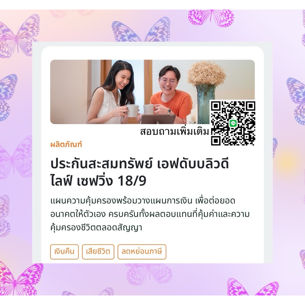 แผน FWD Life Saving 18/9