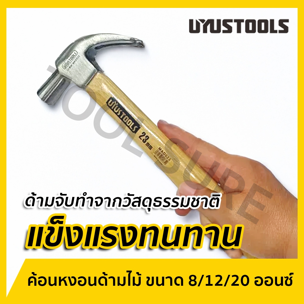 UYUSTOOLS ค้อนหงอนด้ามไม้ ขนาด 8-20 ออนซ์ เครื่องมือที่จะช่วยให้คุณตอกหรือถอนตะปูได้อย่างมืออาชีพ
