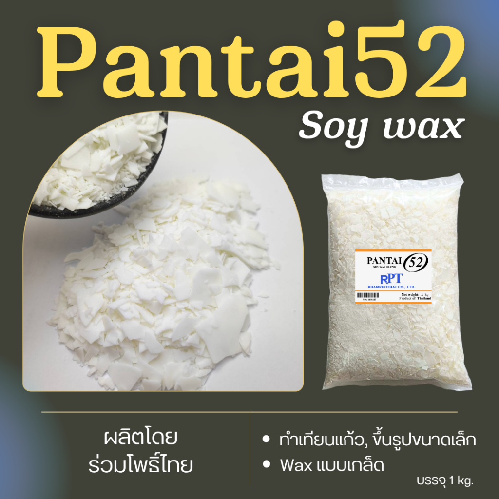 ไขถั่วเหลือง PANTAI  52   1 KG. NON GMO  ทำเทียนขึ้นรูปขนาดเล็ก