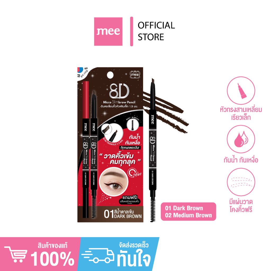 *No.1 ขายดี เขียนคิ้วหัวสลิม3เหลี่ยมเล็ก Mee 8D Micro Slimbrow Pencil ติดทนกันน้ำสุด *การ์ดแดงNew