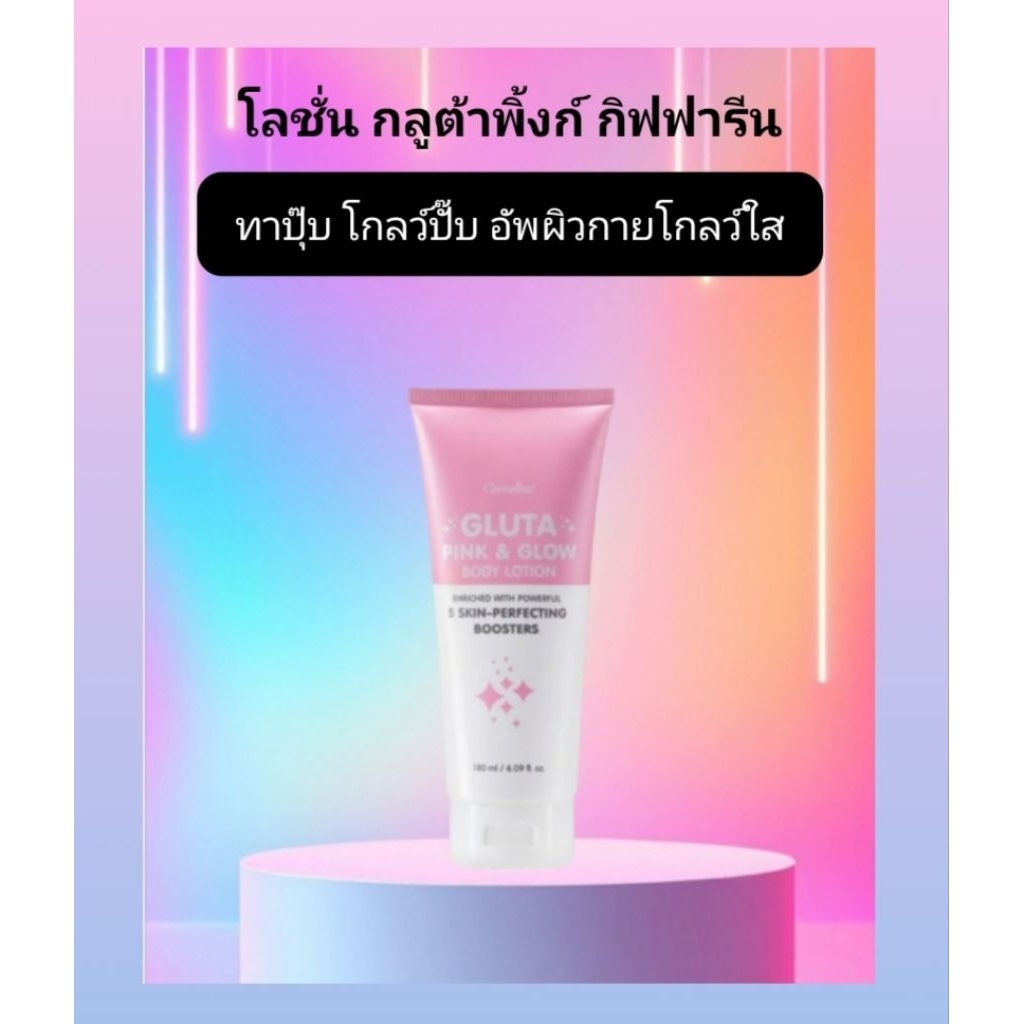 โลชั่นกลูต้าพิงก์ กิฟฟารีน เนื้อสัมผัสนุ่ม บางเบา เกลี่ยง่าย ไม่เหนียวเหนอะหนะ ซึมไว ไม่เป็นคราบ