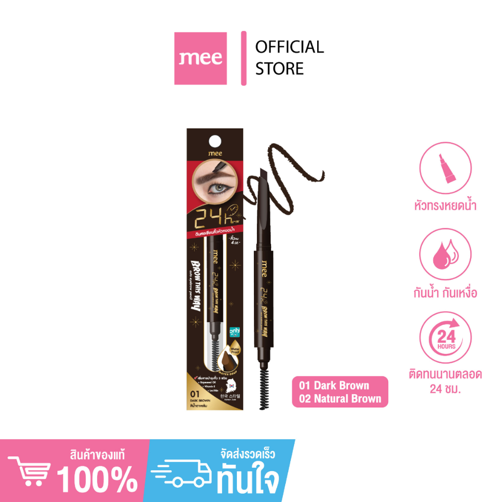 +Mee 24hrs Brow This Way Auto Eyebrow Pencil // ดินสอเขียนคิ้ว หัวหยดน้ำ // รุ่นวัตสัน ราคา ถูกที่สุด ดีลบีเคเค