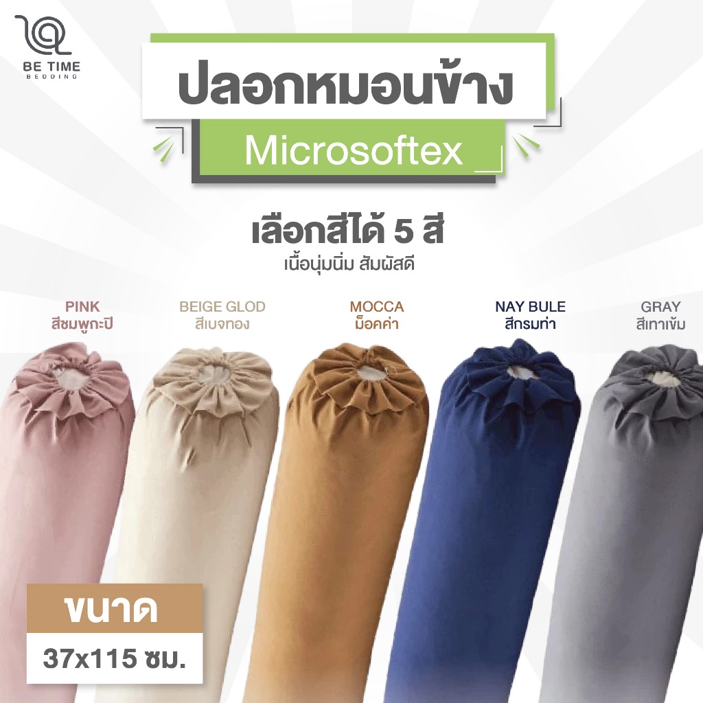Bolster Case ปลอกหมอนข้าง Microsoftex