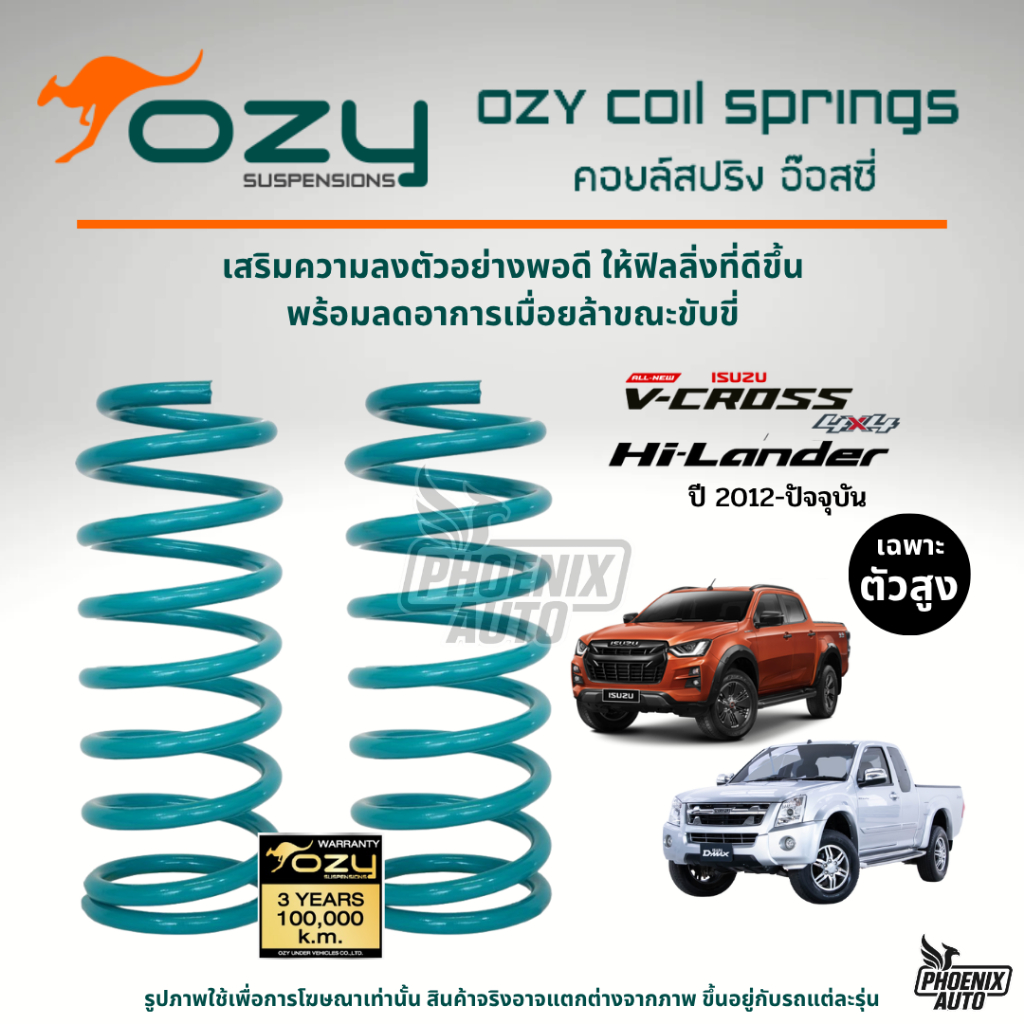 Ozy Suspensions สปริงรถ Isuzu D-Max (ตัวสูง) ปี 2012-ปัจจุบัน (ให้ฟิลลิ่งที่ดีขึ้น พร้อมลดอาการเมื่อยล้าในขณะขับขี่)