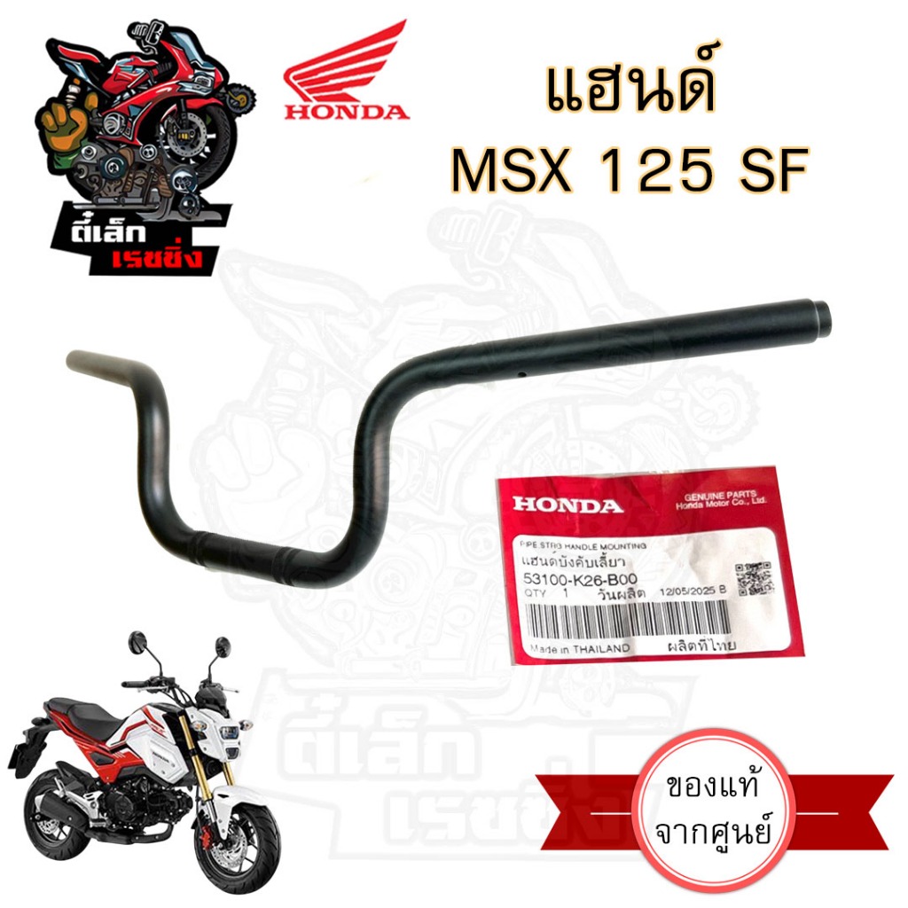 976. แฮนด์ MSX 125 SFแฮนด์ MSX New 53100-K26-B00 แฮนด์รถจักรยานยนต์ เอ็มเอสเอกซ์ 125 MSX ใหม่ Steering Handle Honda