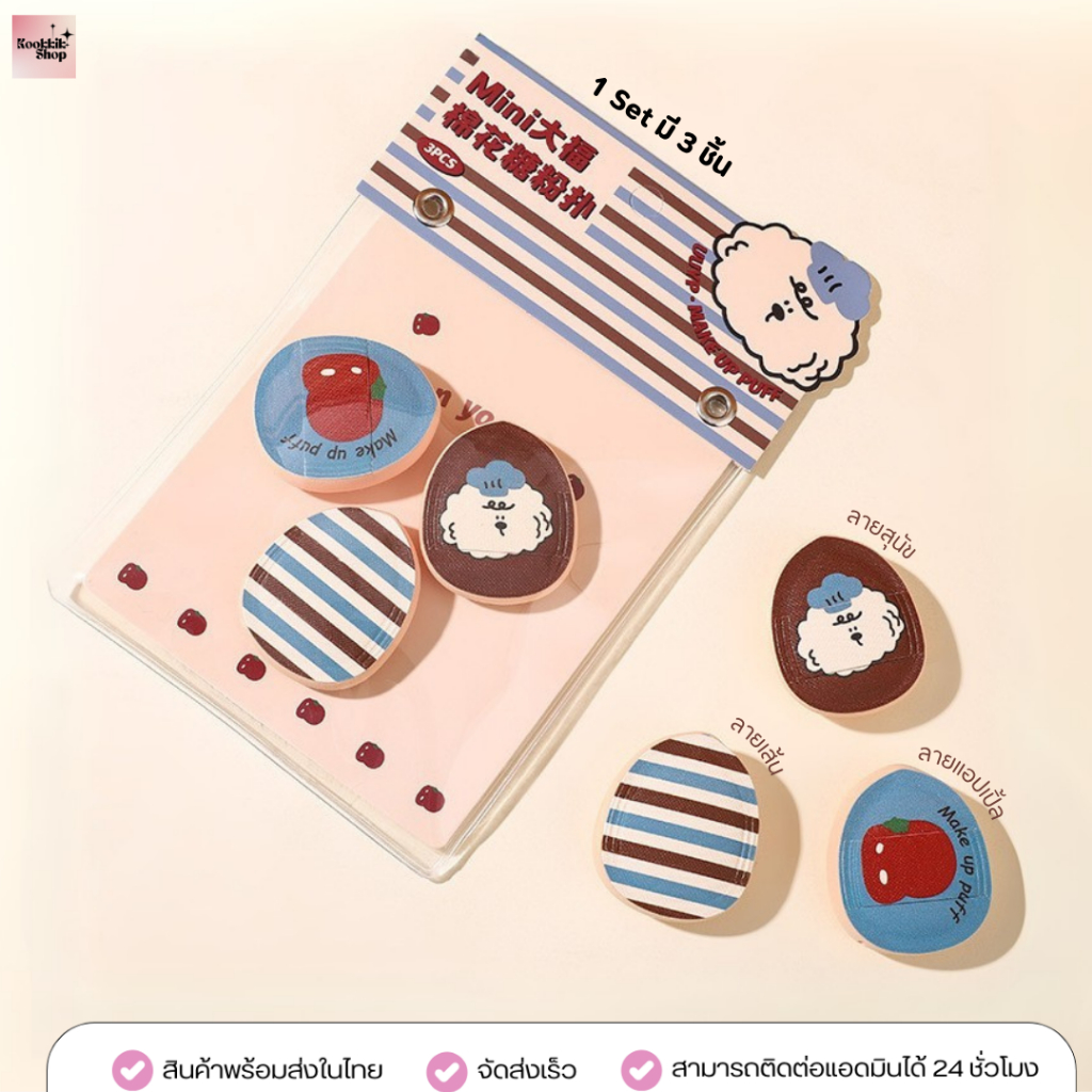 PS-009 พัฟจิ๋วลายน่ารัก แพ็ค 3 ชิ้น สำหรับบลัช คอนซีลเลอร์ ไฮไลต์ Mini Puff Set พร้อมส่งในไทย