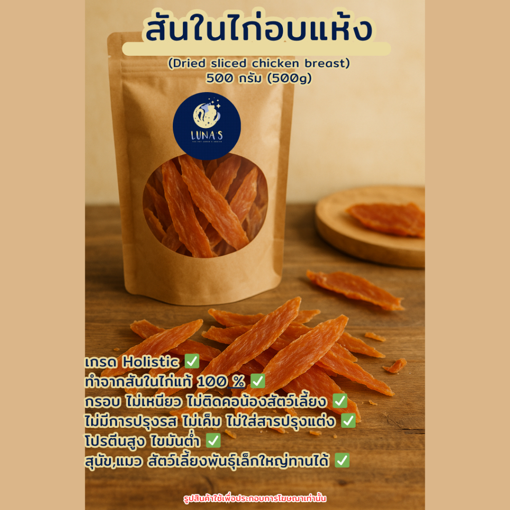 สันในไก่อบแห้ง ขนาด 500 กรัม ขนมสุนัข ขนมแมว Luna's The Pet Lover's Choice