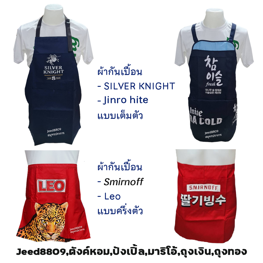 ผ้ากันเปื้อน JINRO/SILVER/MY BEER/SMIRNOFF แท้