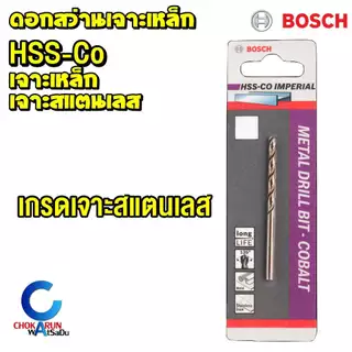 Bosch ดอกสว่านเจาะสแตนเลส HSS-CO ระบบหุน 1/16"-1/4" ดอกสว่านโคบอลท์ เจาะเหล็ก เจาะสแตนเลส งานหนัก
