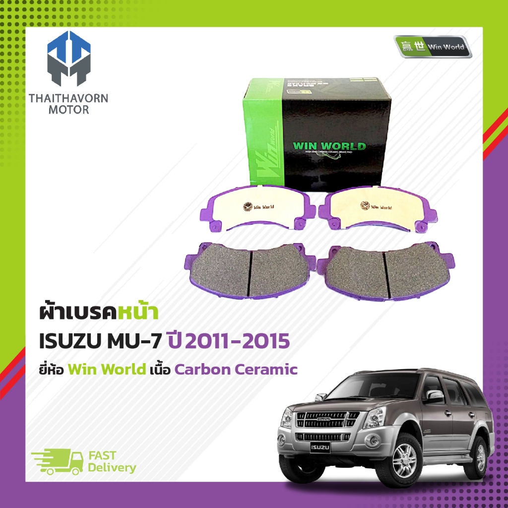 ผ้าเบรคหน้า ISUZU MU-7 ปี2011-2015 #DB1841 ยี่ห้อ Win World เนื้อ Carbon Ceramic ราคา/ชุด