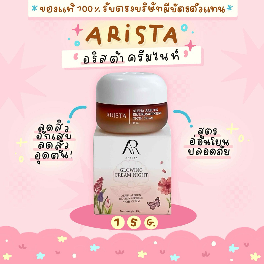 [ของแท้+มีบัตรตัวแทน🧡]อริสต้า ครีมอริสต้า ARISTA CREAM NIGHT ขนาด 15 กรัม ลดจุดด่างดำ หน้ากระจ่างใส