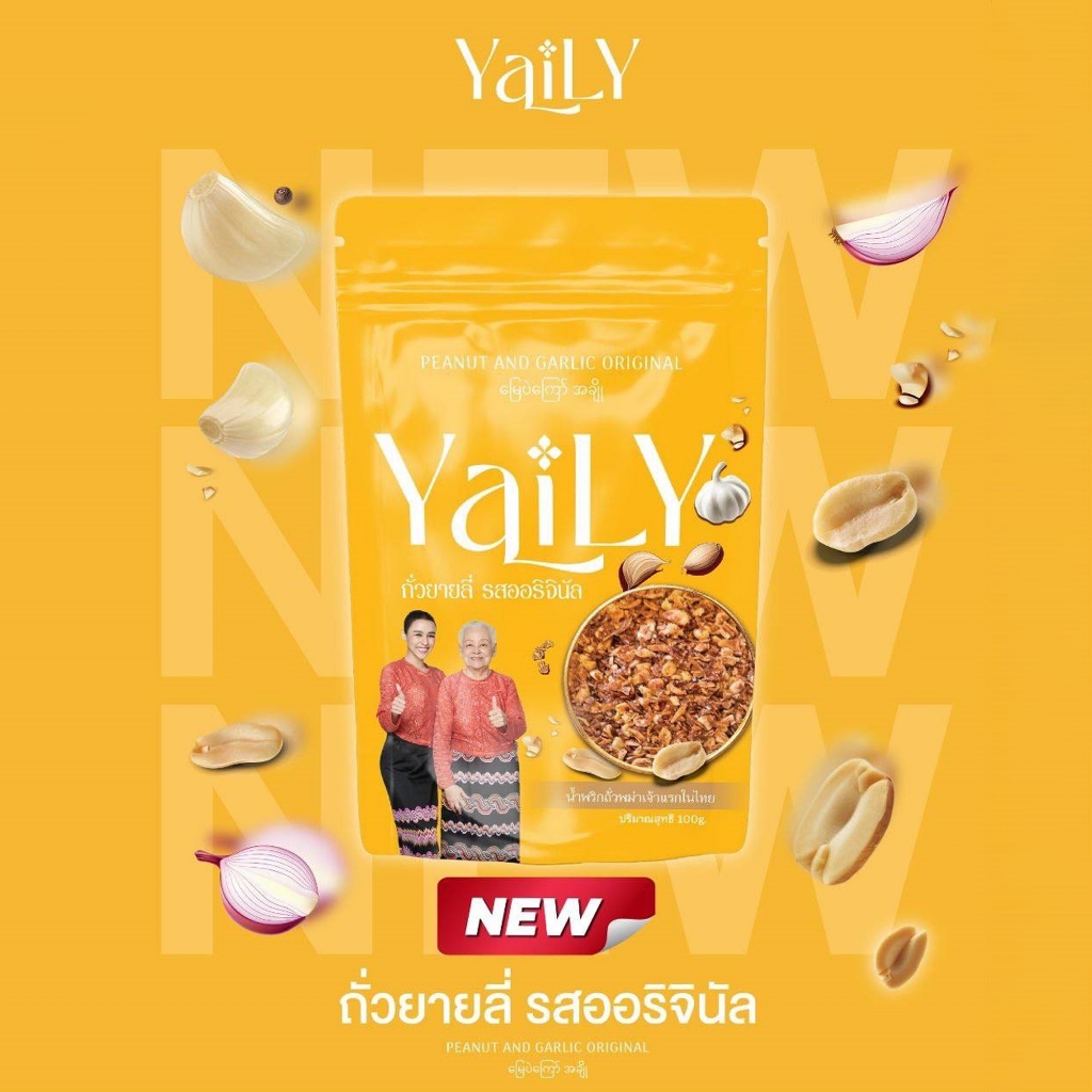 [YL3]  ถั่วยายลี่ รสออริจินัล [YAILY Peanut and Garlic Original]