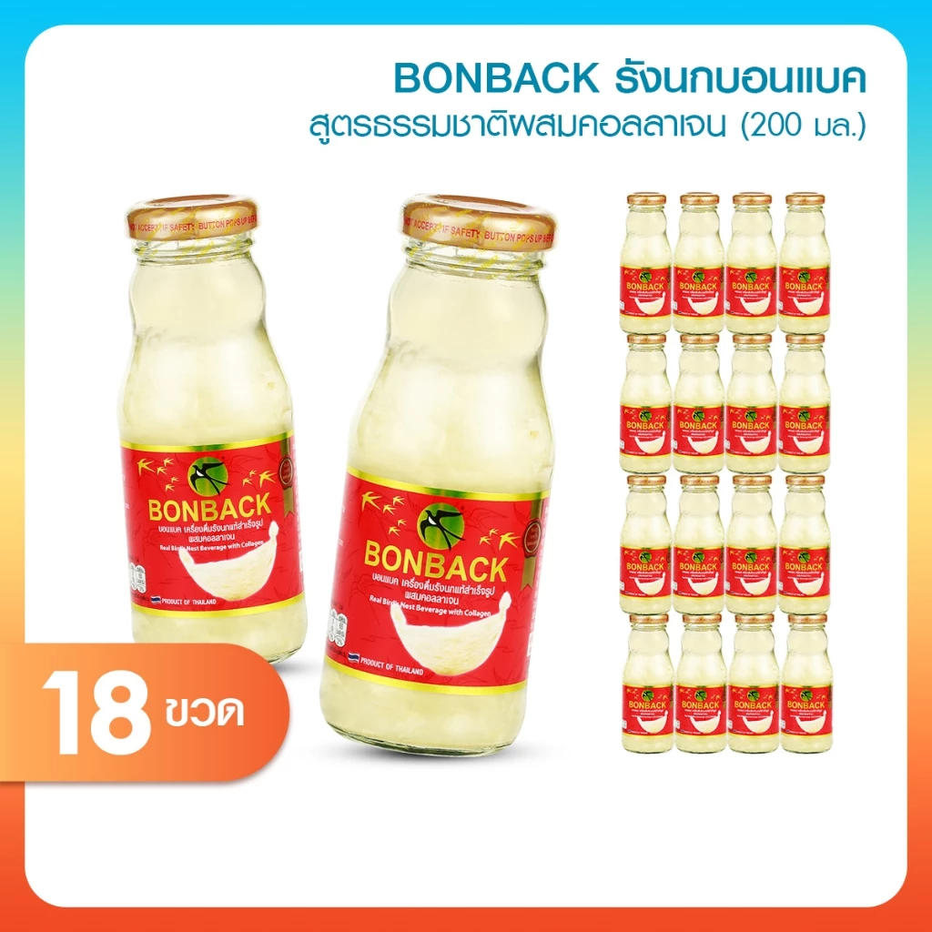 [พร้อมส่ง] BONBACK บอนแบค รังนก สูตรน้ำตาลกรวด 200ml. x18 ขวด หวานกลมกล่อม เหมาะเป็นของขวัญ ของฝาก