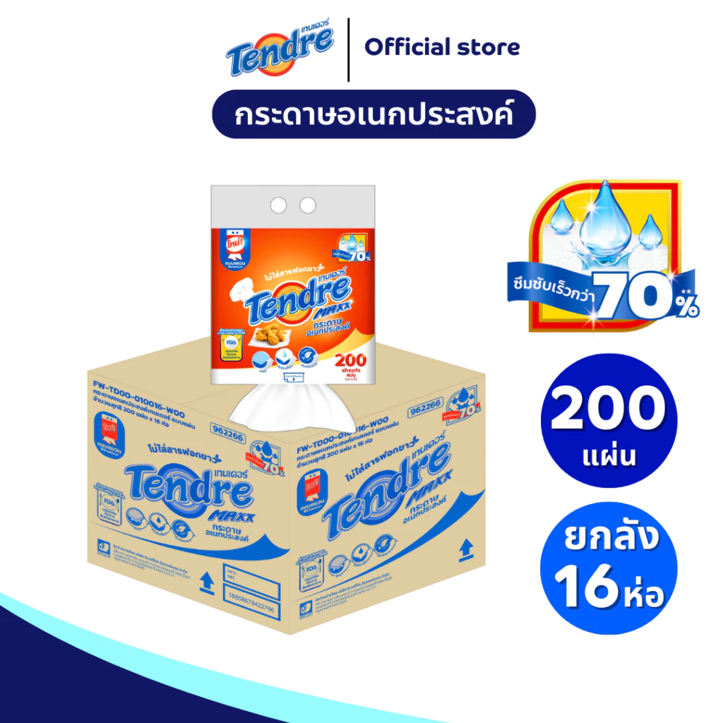 (ยกลัง 16 ห่อ ) เทนเดอร์ กระดาษอเนกประสงค์แบบแขวน 200 แผ่น Tendre Multipupose Hanging 200 Sheets