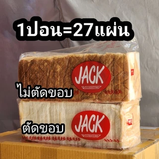 ขนมปัง Jack แซนวิชถุงแดง บล๊อกใหญ่พิเศษ ไสลด์ขอบ กล่องละ 4 แถว