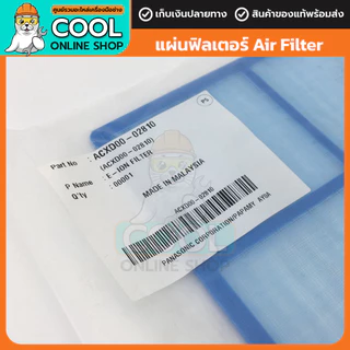 แผ่นกรองฝุ่น ฟิลเตอร์ Panasonic Filter ACXD00-02810 สำหรับแอร์ พานาโซนิค 32x30.5 cm ของแท้จากแบรนด์