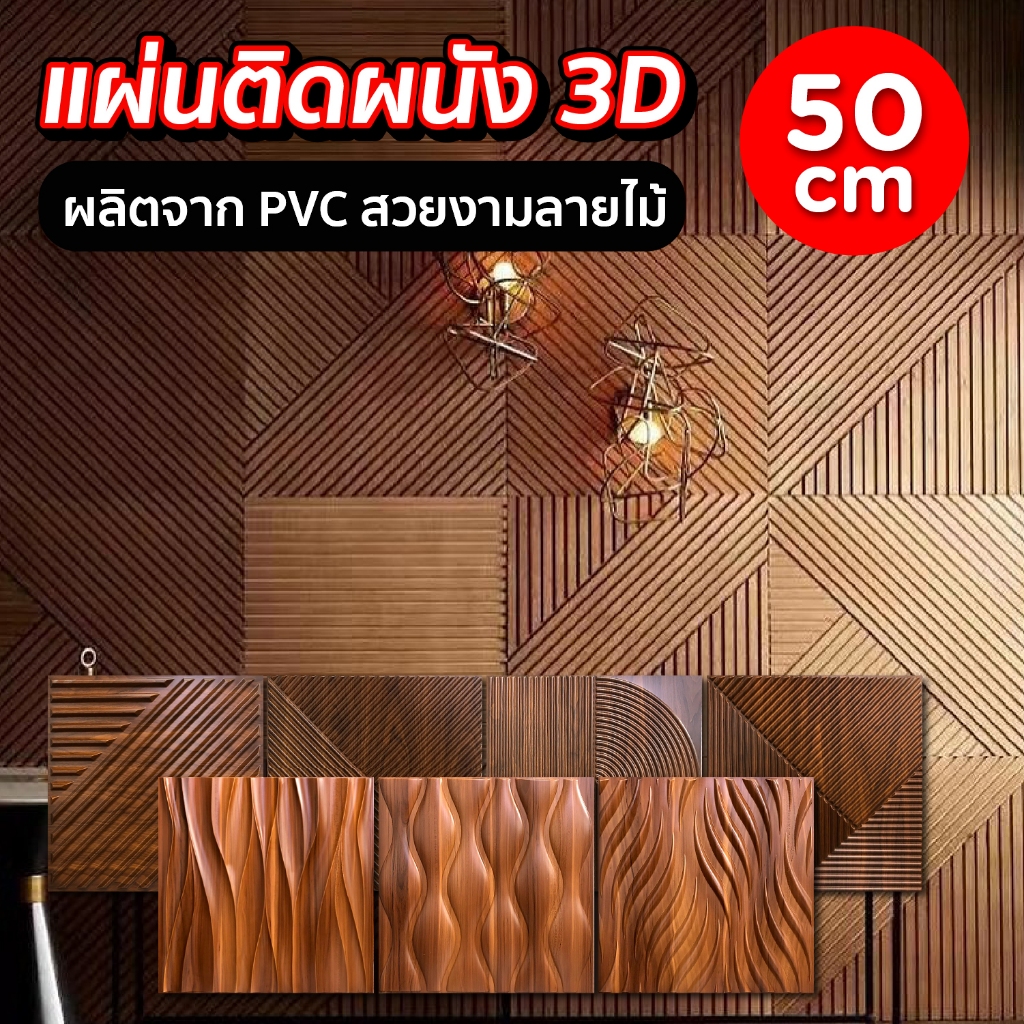 HHsociety แผ่นติดผนัง 3D วอลเปเปอร์ ลายไม้ 50x50CM  แผ่น PVC 3D ของแต่งห้อง wallpaper ติดผนังลายไม้