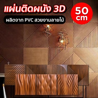 HHsociety แผ่นติดผนัง 3D วอลเปเปอร์ ลายไม้ 50x50CM  แผ่น PVC…
