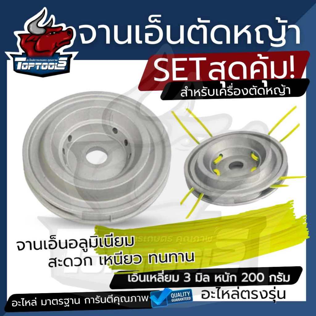 จานเอ็นอลูมิเนียม (8รู) จานเอ็น จานเอ็นตัดหญ้า พร้อมเอ็ม 4 เส้น สำหรับเครื่องตัดหญ้า