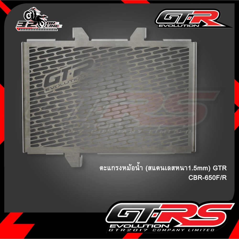 ตะแกรงหม้อน้ำ (สแตนเลสหนา1.5MM.) GTR HONDA CBR650F/ CBR650R ของแท้ ส่งไว!! 320sp.online