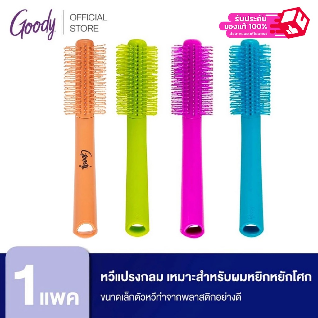 Goody 11152หวีแปรงกลม ขนาดเล็กตัวหวีทำจากพลาสติกอย่างดี สีสันสดใสสวยงาม เหมาะสำหรับผมหยิกหยักโศก