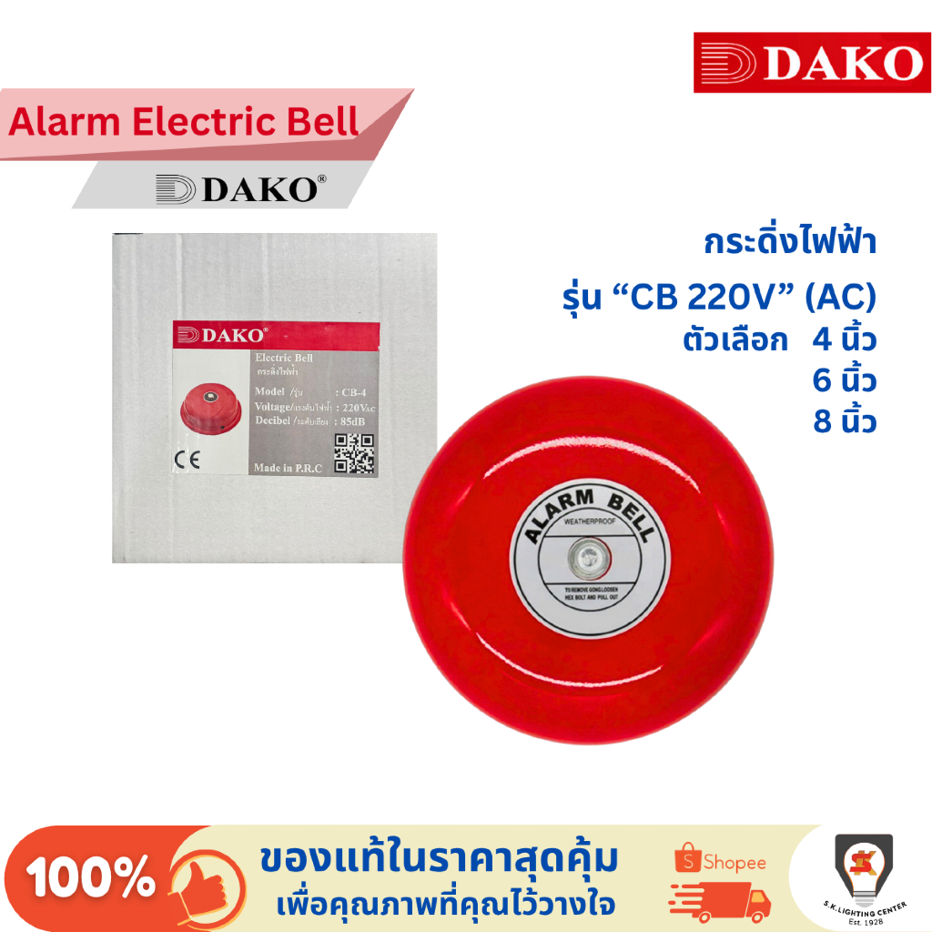 Dako กระดิ่งไฟฟ้า กระดิ่งแดง CB 220V 4 นิ้ว / 6 นิ้ว / 8 นิ้ว Alarm Bell ฉุกเฉิน เตือนภัย ออดไฟฟ้า