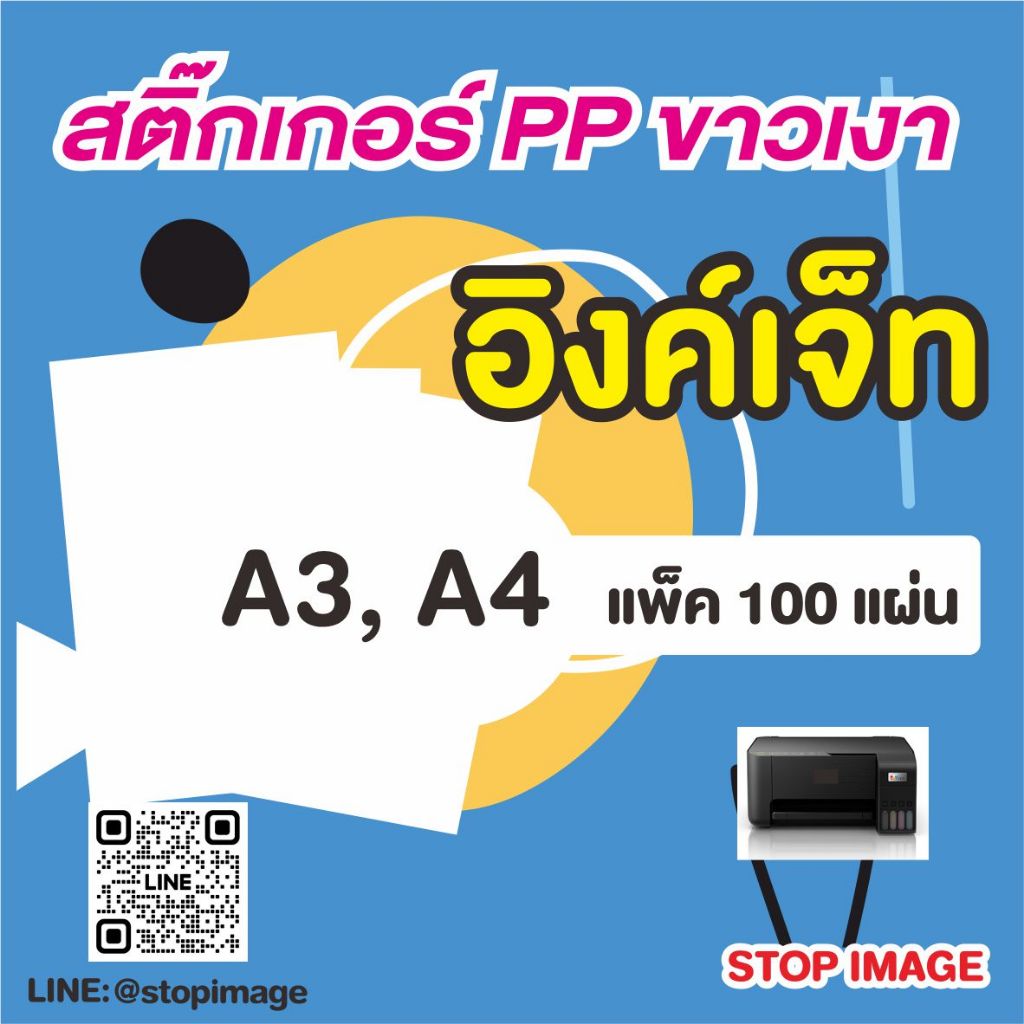 สติ๊กเกอร์ PP ขาวเงา กันน้ำ สำหรับเครื่องพิมพ์อิงค์เจ็ท ขนาด A4, A3 100 แผ่น