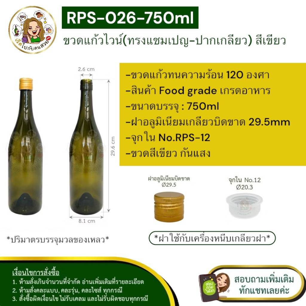 ✅ราคาส่ง 29 บาท #026 ขวดไวน์ แชมเปญ ปากเกลียว 750 ml. สีเขียวชา พร้อมฝาบิดเกลียวสีทอง❌ห้ามสั่งรวมกับุร่นอื่น