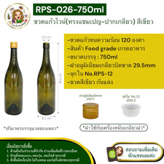 ราคาส่ง 29 บาท #026 ขวดไวน์ แชมเปญ ปากเกลียว 750 ml. สีเขียว…