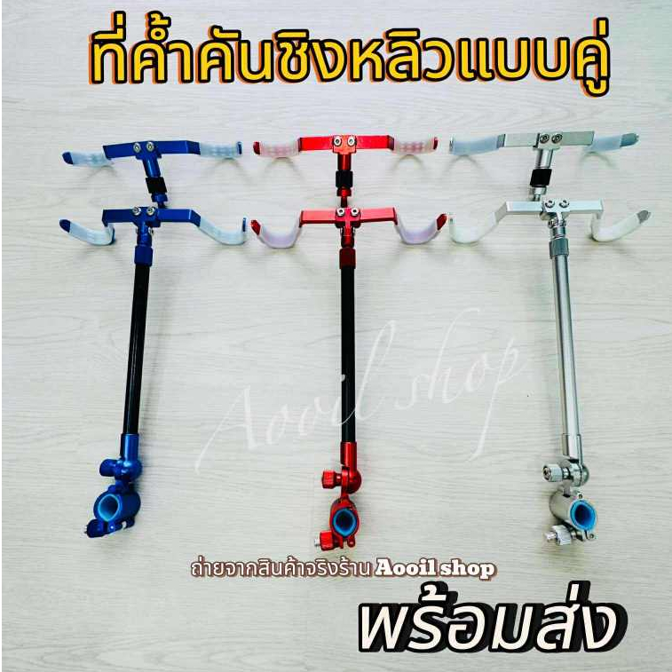 ที่วางคันคู่ ค้ำคันชิงหลิวคู่ ค้ำคันเบ็ด เลาวางคันเบ็ดตกปลา พร้อมส่งในไทย