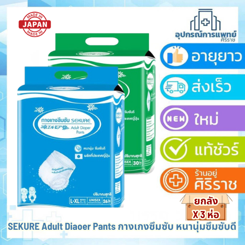 ยกลัง 3 ห่อ แพ็คใหญ่🔥 กางเกงซึมซับ ซีเคียวไซส์ (M-L 30 ชิ้น/L-XL 26ชิ้น)