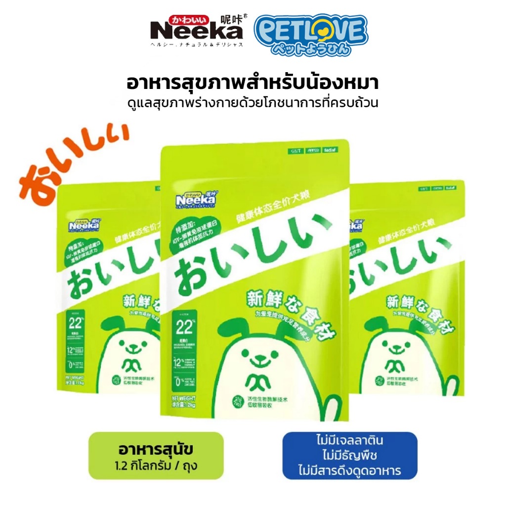 Neeka อาหารสุนัขนิก้า 1.2 kg สำหรับทุกช่วงวัย โปรตีนสูง อาหารเม็ดสุนัขทุกสายพันธุ์