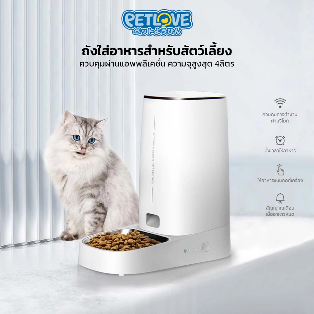 PETLOVE เครื่องให้อาหารสัตว์เลี้ยงอัต WiFi 4 ลิตร และแอปควบคุมระยะไกล สําหรับสัตว์เลี้ยง สุนัข แมว