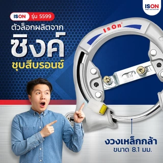 กุญแจล็อคจักรยาน ISON NO.5599 (เล็ก) งวงเหล็กกล้า ล็อคแน่นหนา ดอกกุญแจหุ้มพลาสติก 2 ดอก