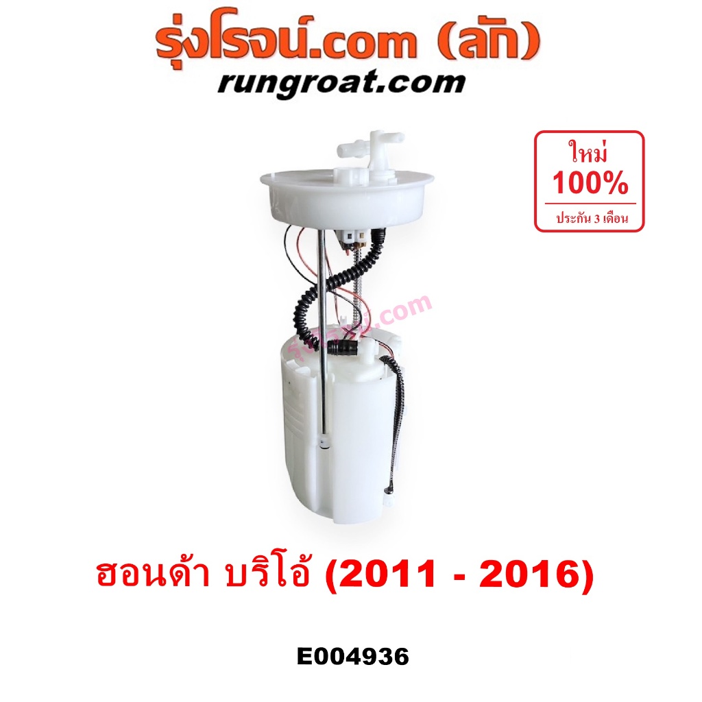 E004936 ปั๊มติ๊ก ฮอนด้า บริโอ้ ปั๊มติ๊ก บริโอ อเมส ปั๊มติ๊กในถังน้ำมัน HONDA BRIO AMAZE ปั๊มติ๊กฮอนด้า 2011 12 13 14 15 - รูปที่ 2