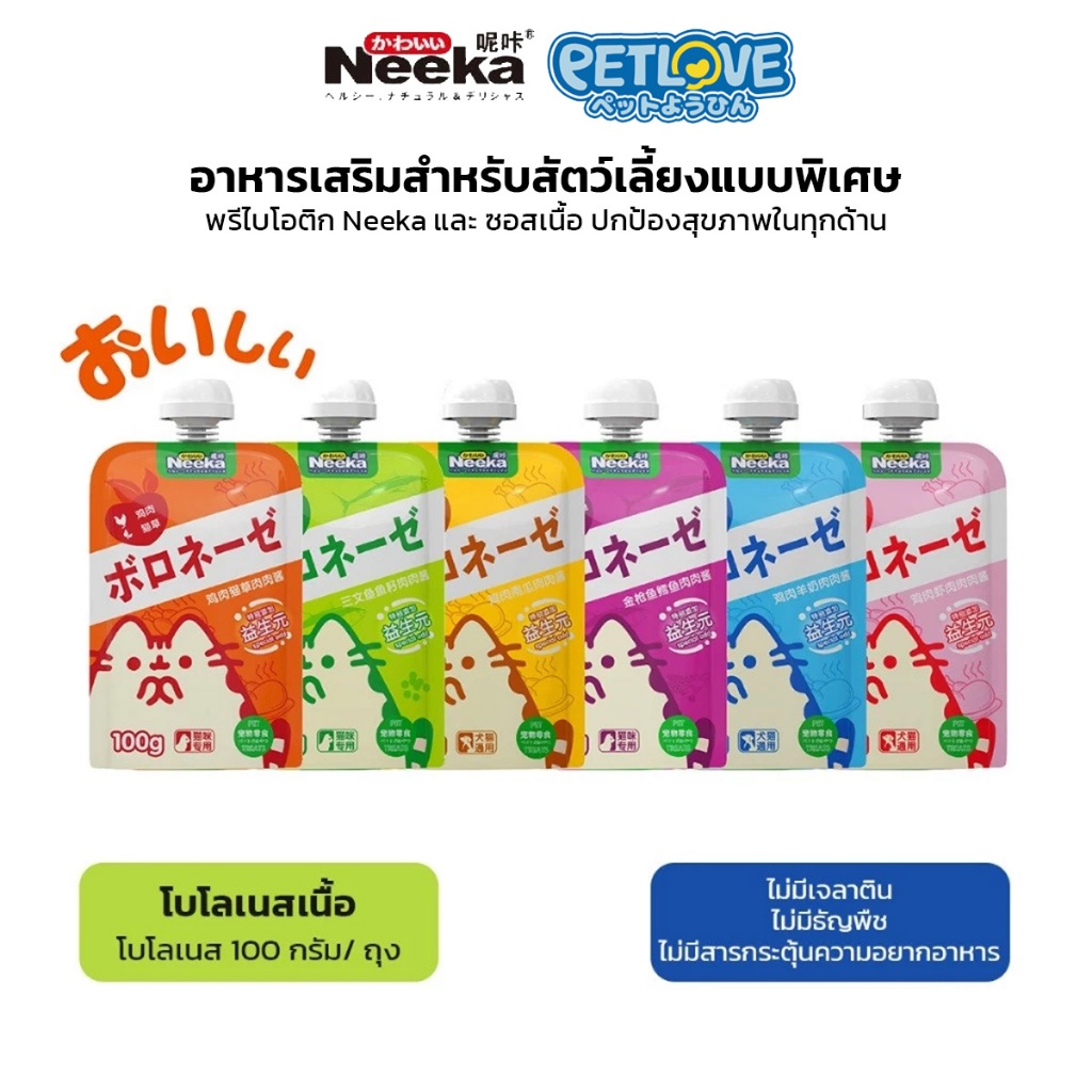 Neeka อาหารแมวเปียก ขนมแมวเลีย แบบซอง ขนมสำหรับสัตว์เลี้ยง สุนัข แมว สูตรผสมพรีไบโอติก 100g