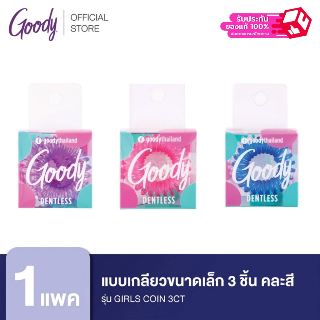 Goody ยางรัดผม 60314 แบบเกลียวขนาดเล็ก 3 ชิ้น คละสี รุ่น Girls Coils 3CT