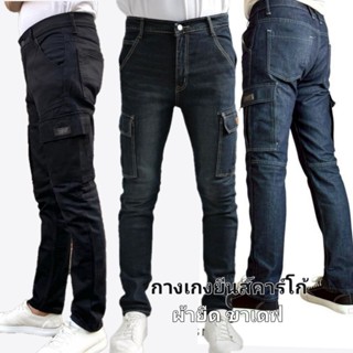 กางเกงยีนส์ Cargo 6 กระเป๋า ทรงขาเดฟผ้ายืด 6สี ดำ-กรม-อ่อน-ส…