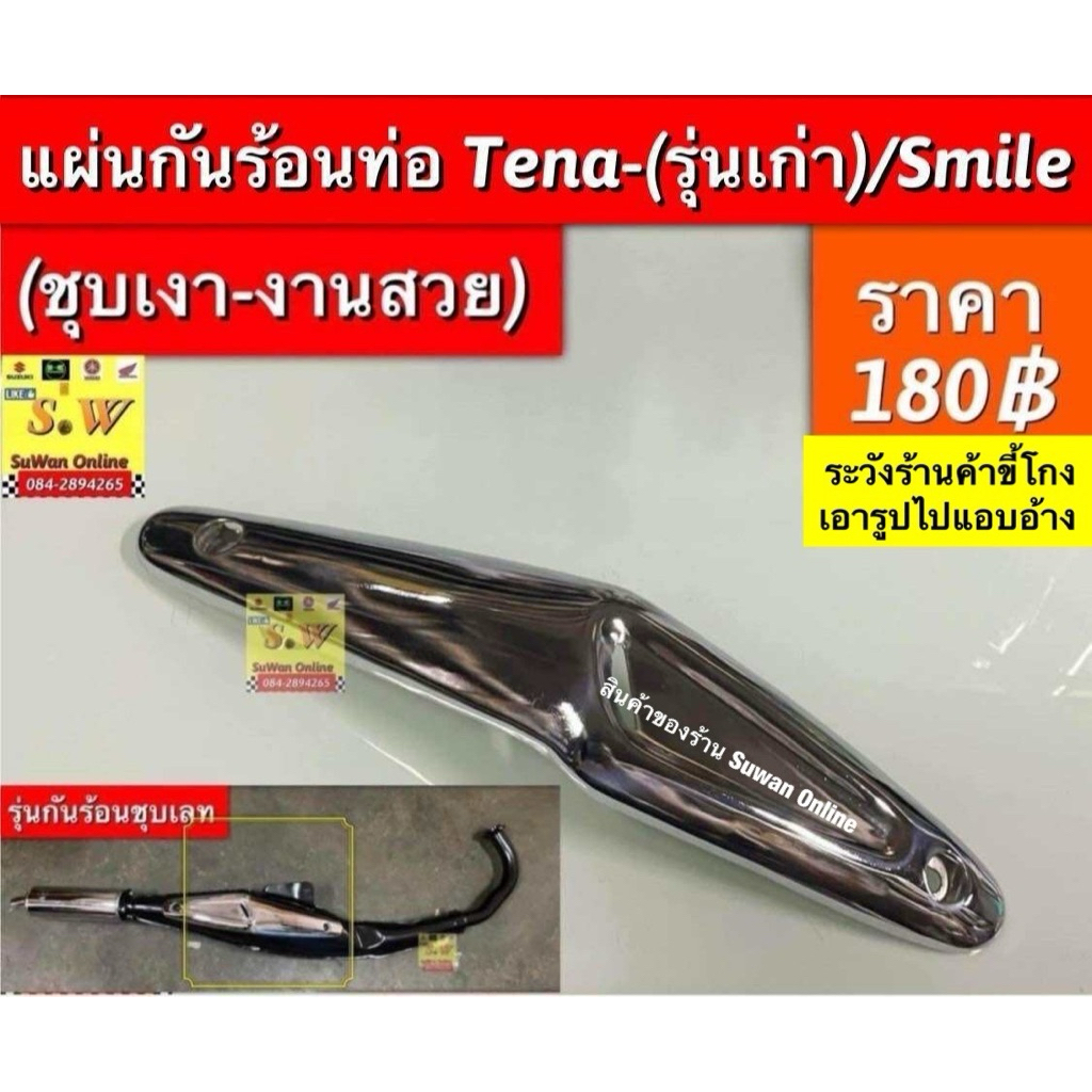 แผ่นกันร้อนท่อ tena-rs (รุ่นแรก),Smile (ใส่ได้ทุกรุ่น ที่พิมพ์เเจ้งไว้)ชุบเงา งานสวย อะไหล่ทดแทน คุณภาพเยี่ยม