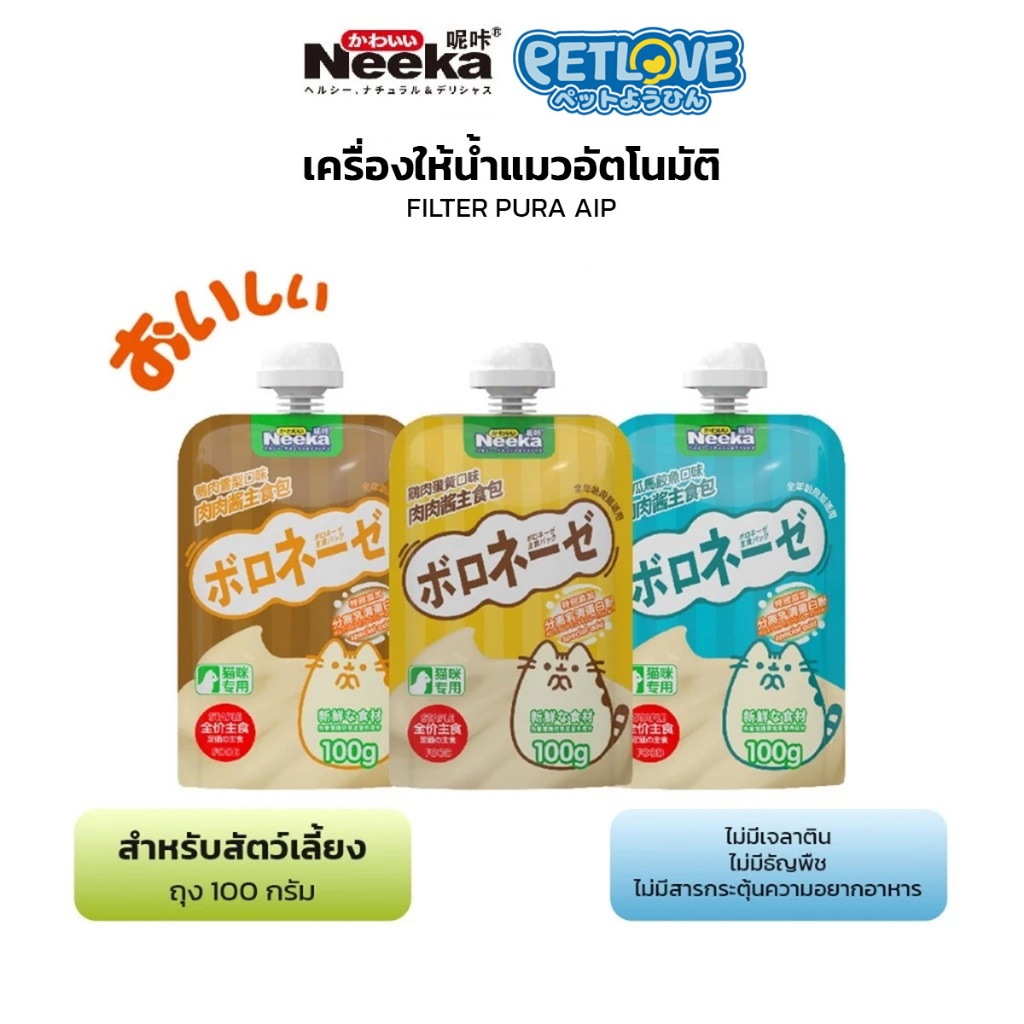 Neeka อาหารเปียก แบบซอง สำหรับสุนัข แมว สูตรผสมโปรตีน 100g อุดมไปด้วยสารอาหาร