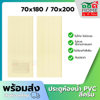 🌟 ประตูห้องน้ำ PVC 70x180 70x200 ช่องลม บานเรียบ ทึบ สีครีม …