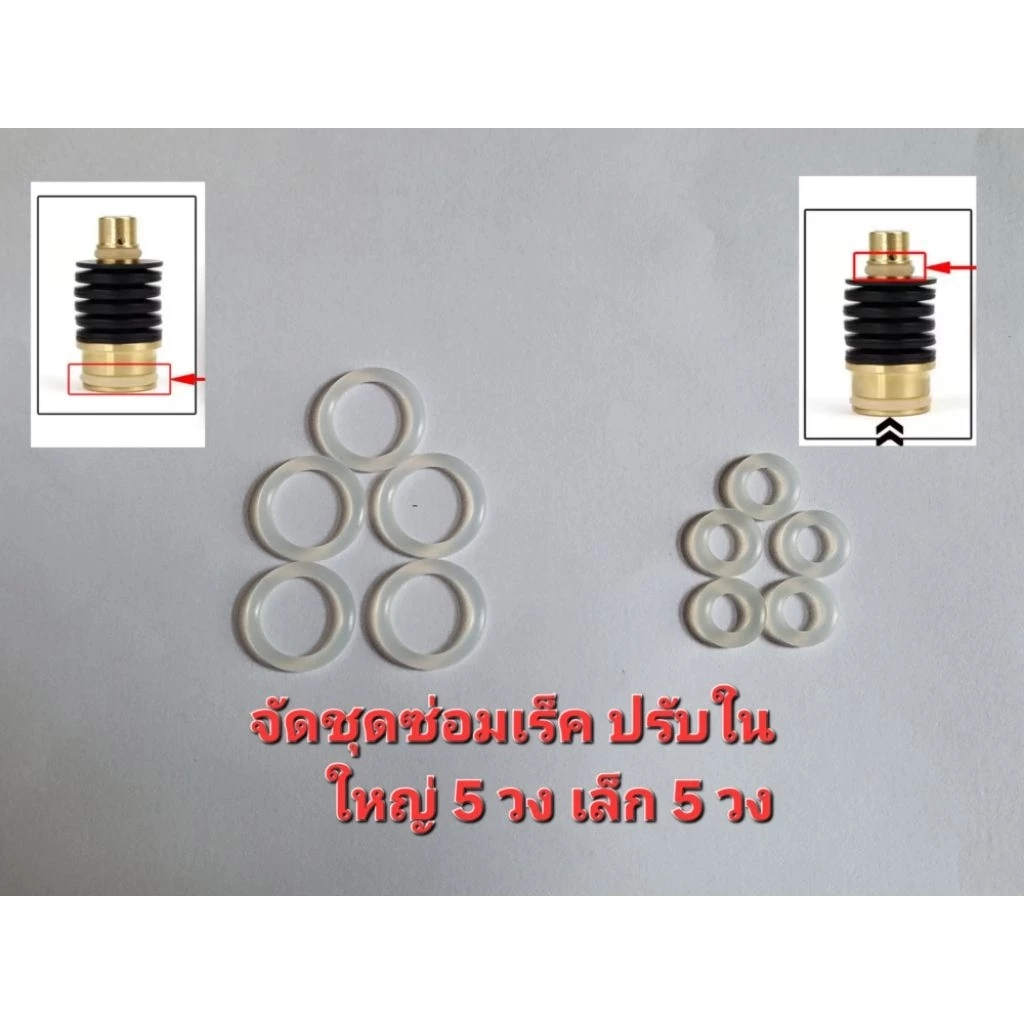 ชุดซ่อมเร็ค แบบปรับใน ลูกยาง แข็งไม่ยืดหยุ่น 1 ชุดได้ เล็ก 5 วง ใหญ่ 5 วง ซ่อมดำน้ำ ไม้น้ำ