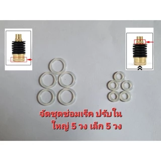 ชุดซ่อมเร็ค แบบปรับใน ลูกยาง แข็งไม่ยืดหยุ่น 1 ชุดได้ เล็ก 5 วง ใหญ่ 5 วง ซ่อมดำน้ำ ไม้น้ำ