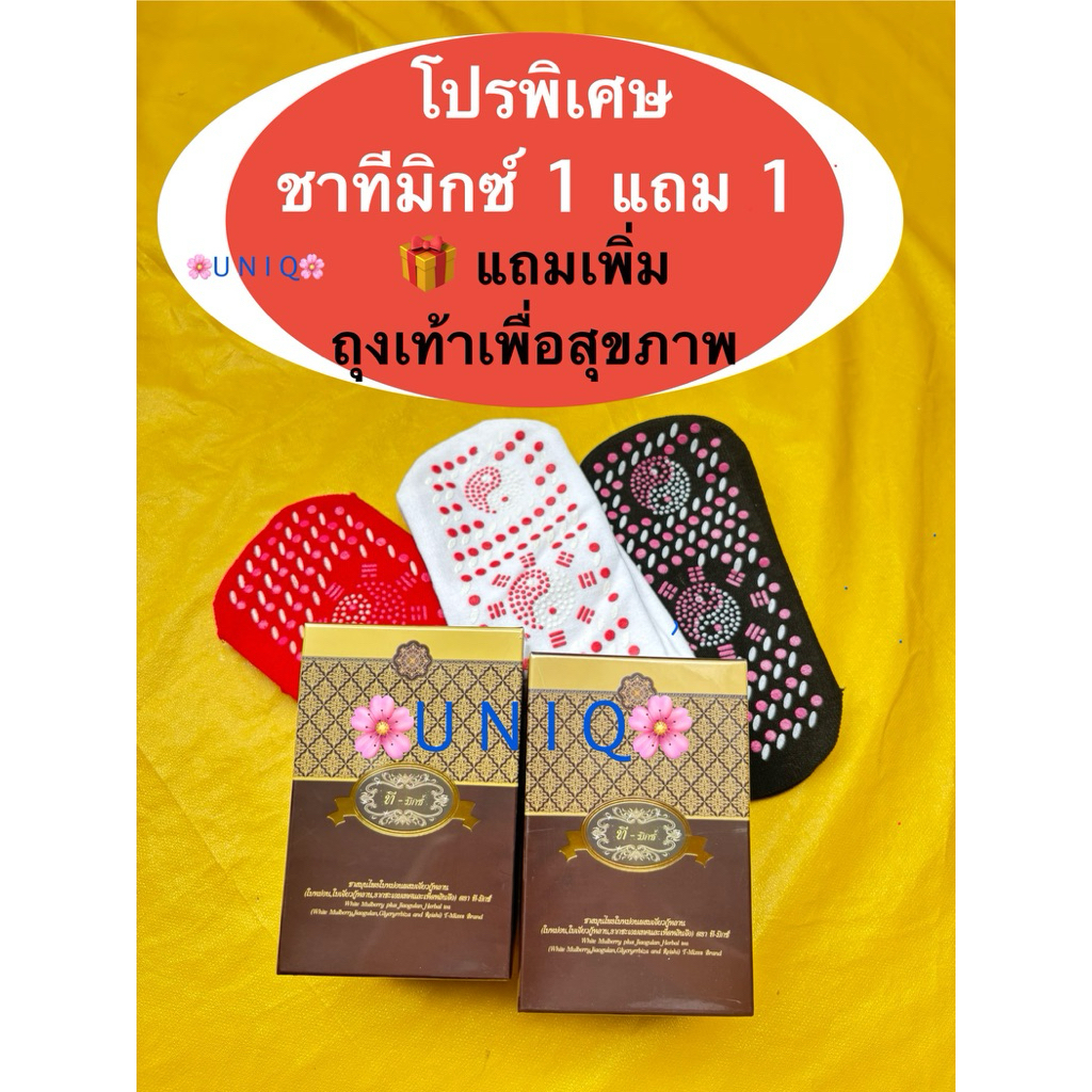 1 แถม 1 ชา T-Mixes ( ชาที-มิกส์ ) ชา 1 กล่อง 10 ซอง ฟรี ชา 1 กล่อง 10 ซอง แถมเพิ่มถุงเท้าเพื่สุขภาพ ถุงเท้าแม่เหล็ก 🥃