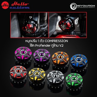 หมุดปรับ 1 ตัว COMPRESSION  โช้ค Profender ทูโทน V2 สำหรับ L…